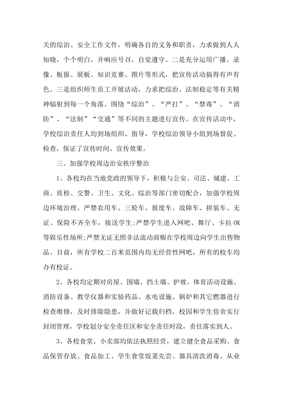 学校综合治理开展工作总结_第2页