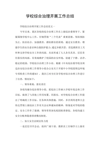 学校综合治理开展工作总结