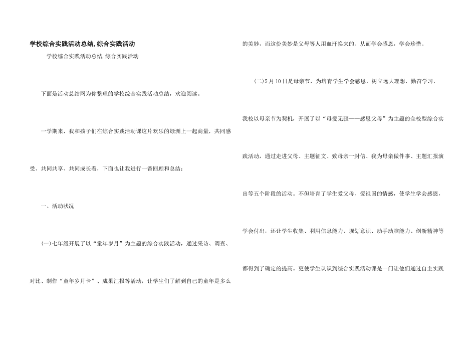 学校综合实践活动总结_第1页