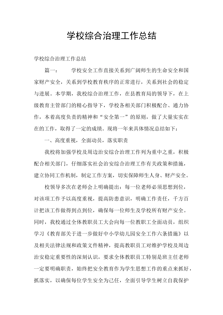 学校综合治理工作总结_第1页