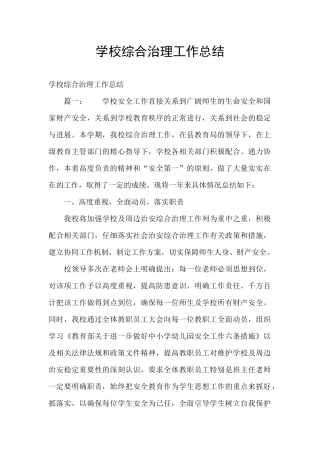 学校综合治理工作总结