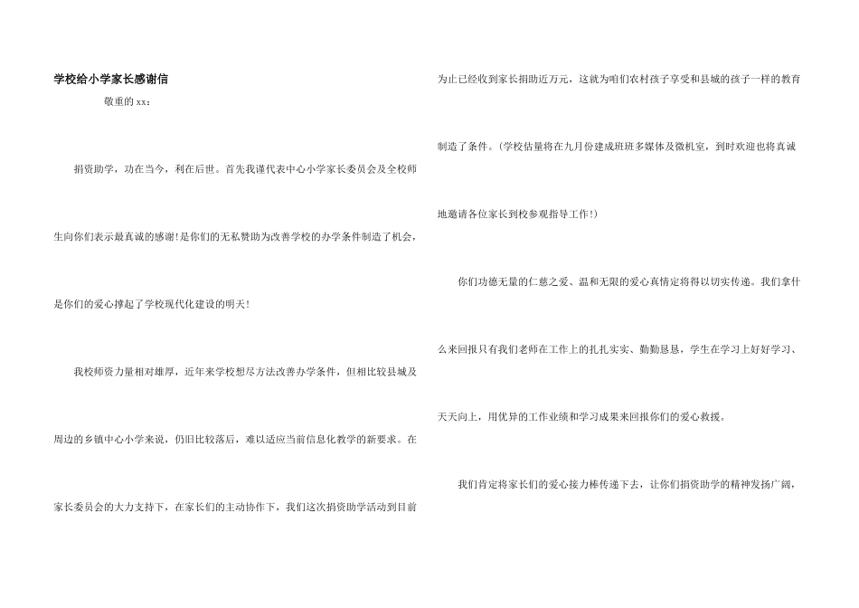 学校给小学家长感谢信_第1页