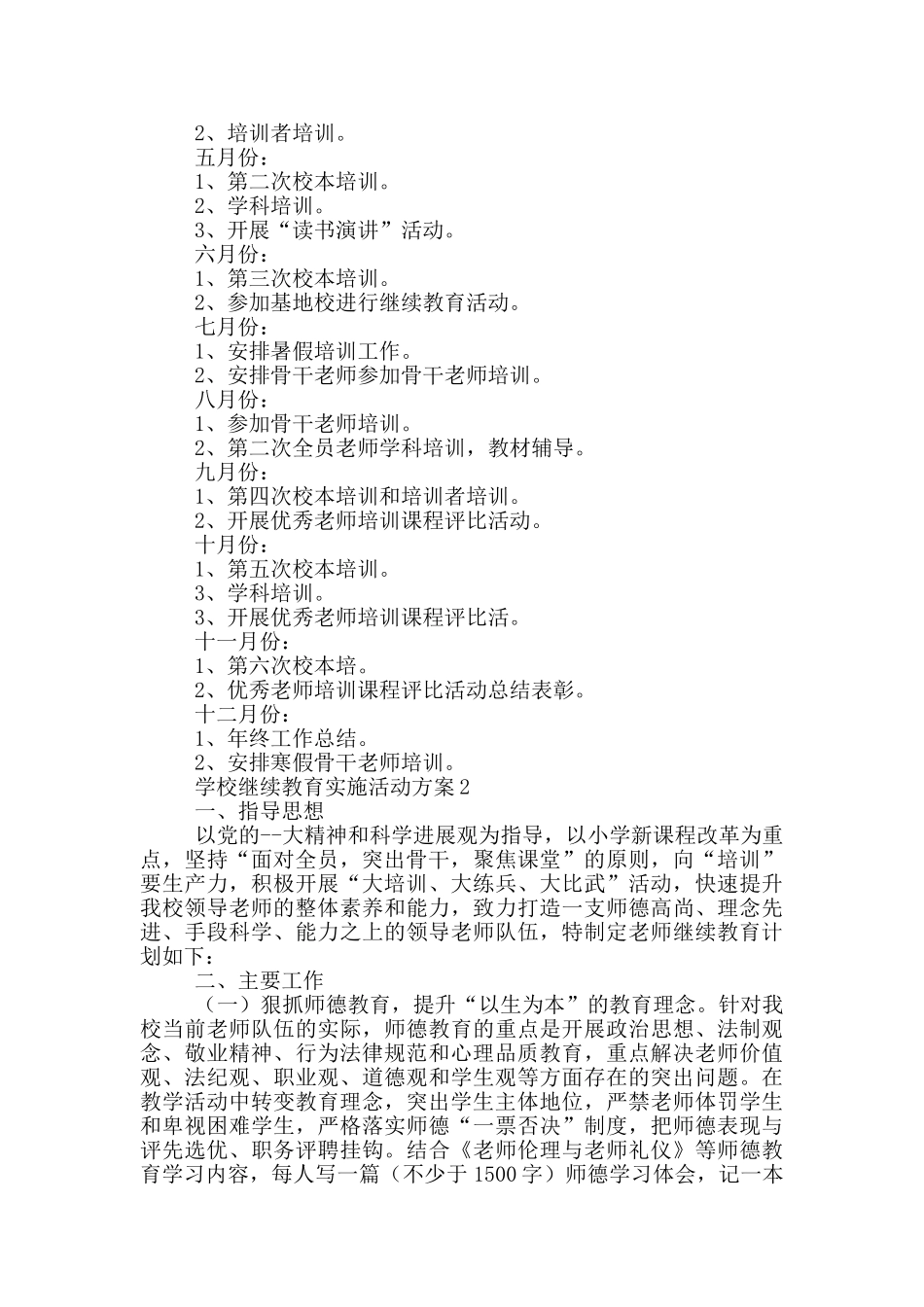 学校继续教育实施活动方案范文_第3页