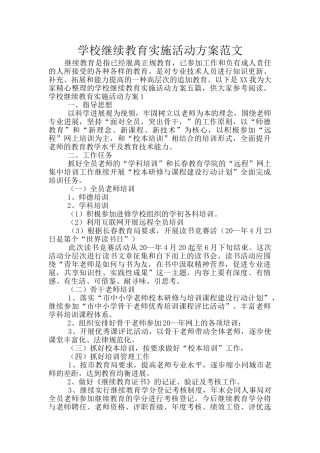 学校继续教育实施活动方案范文