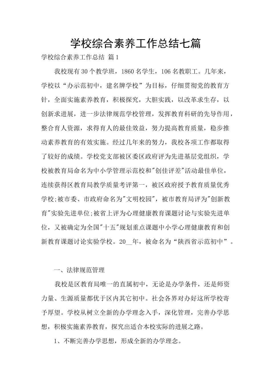 学校综合素质工作总结七篇_第1页