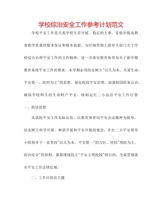 学校综治安全工作参考计划范文