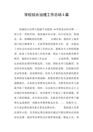 学校综合治理工作总结4篇
