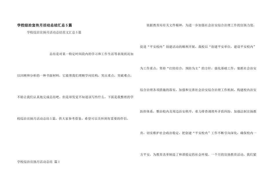 学校综治宣传月活动总结汇总5篇_第1页