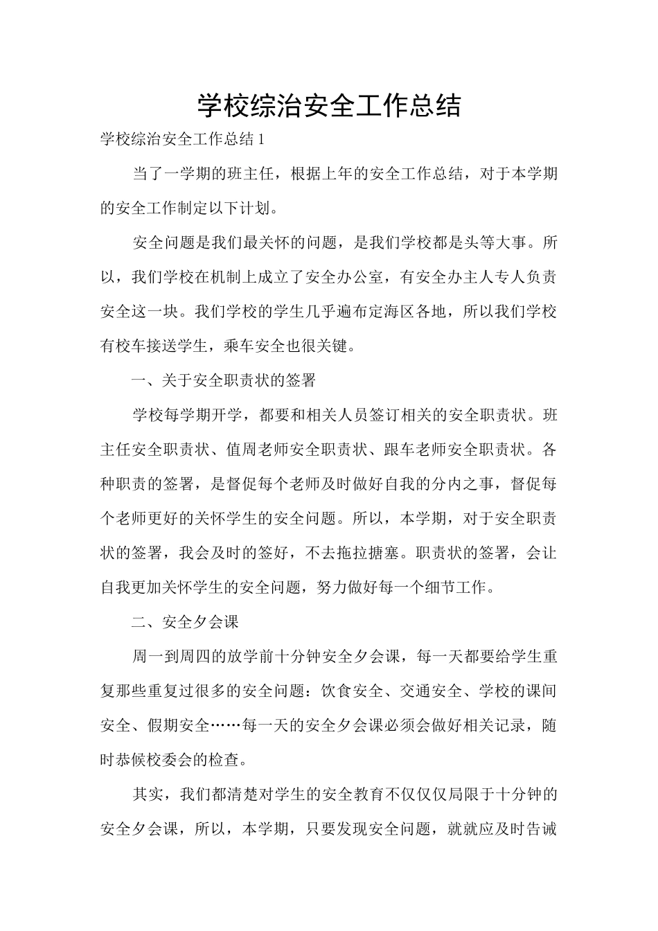 学校综治安全工作总结_第1页