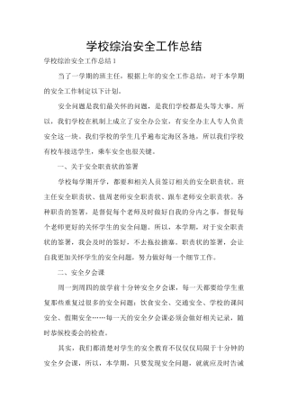 学校综治安全工作总结