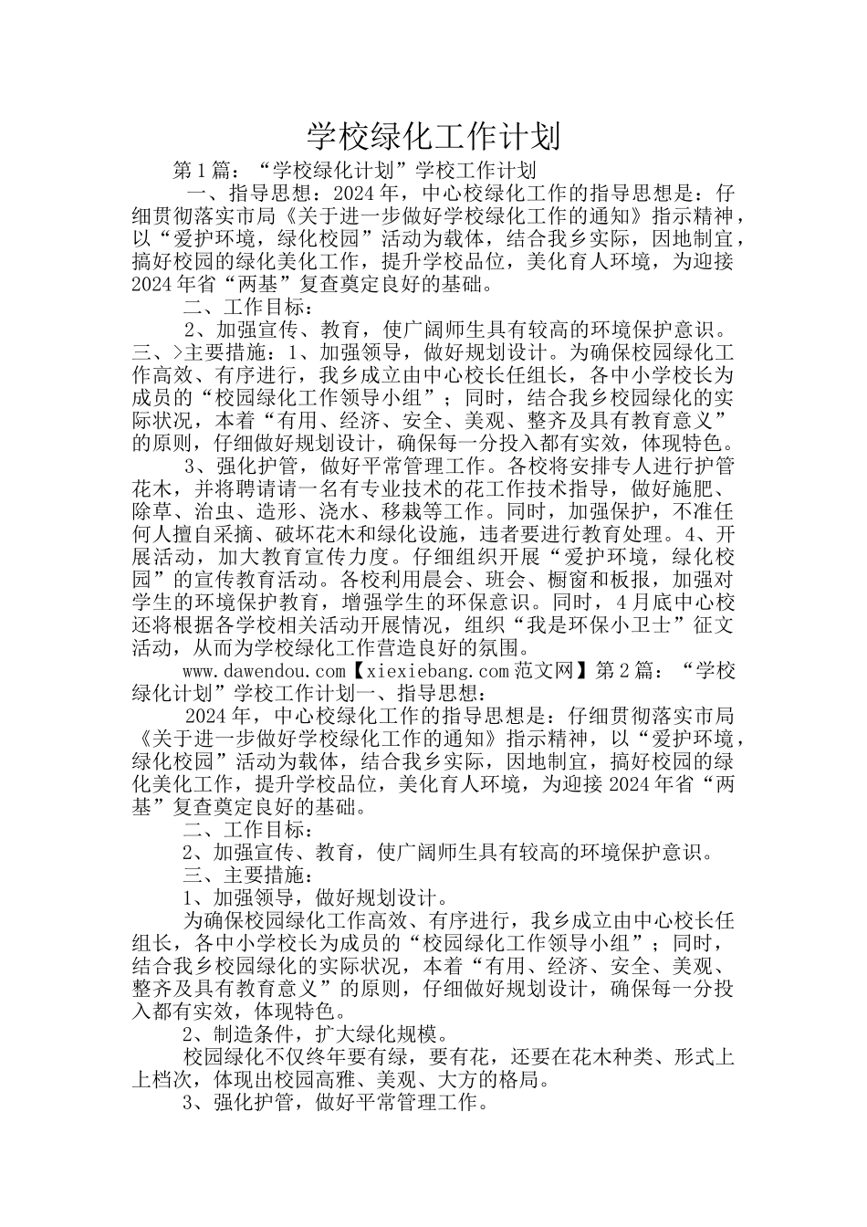 学校绿化工作计划_第1页