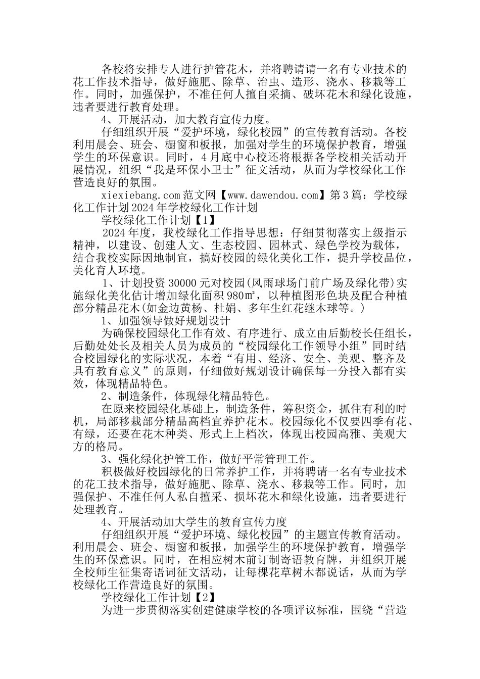学校绿化工作计划_第2页
