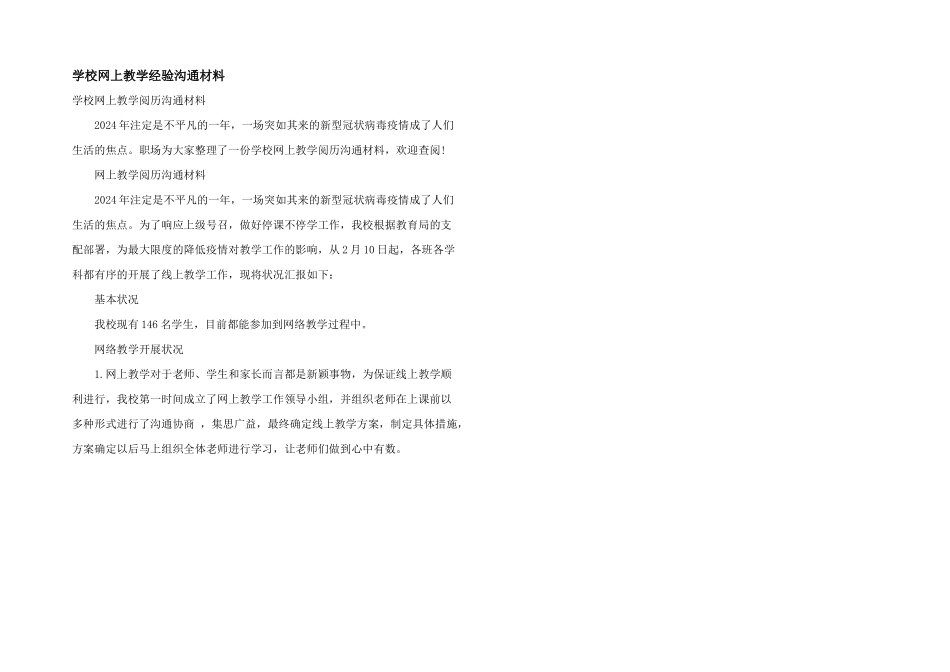 学校网上教学经验交流材料_第1页