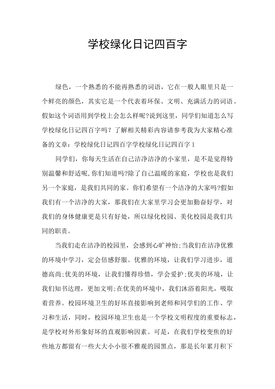 学校绿化日记四百字_第1页