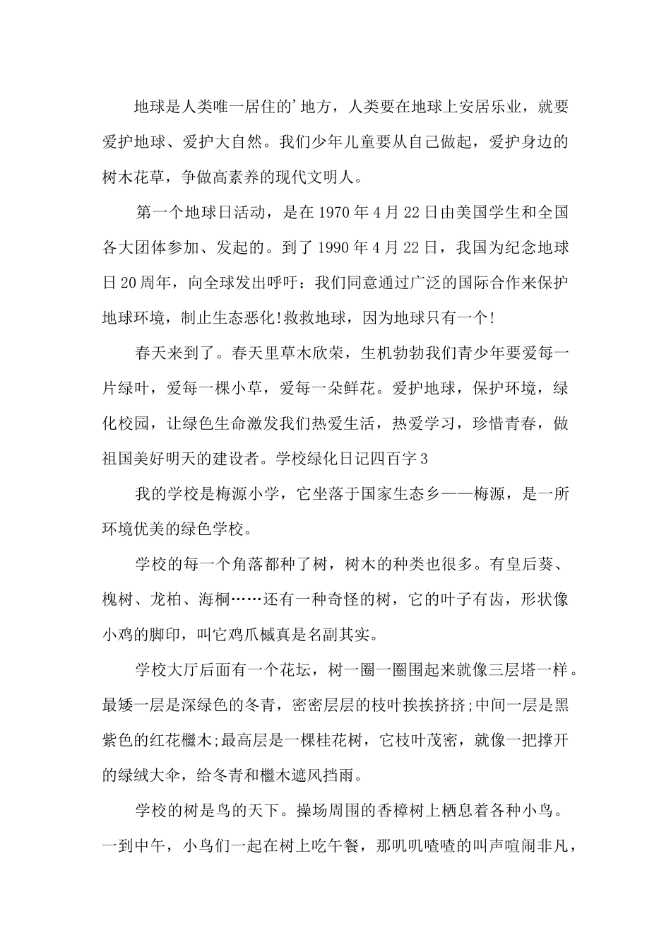 学校绿化日记四百字_第3页