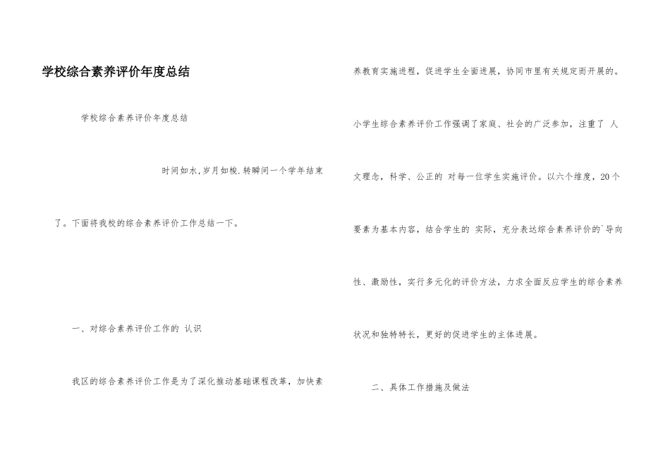 学校综合素质评价年度总结_第1页