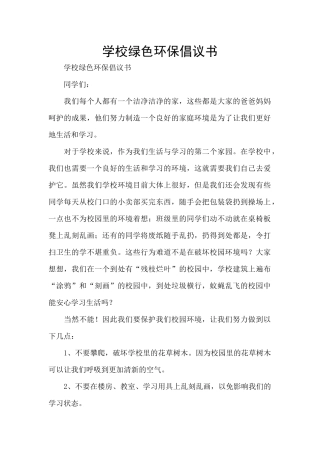 学校绿色环保倡议书