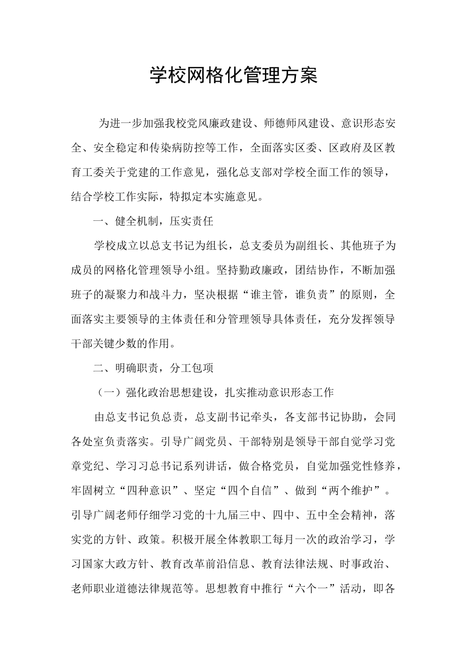 学校网格化管理方案_第1页