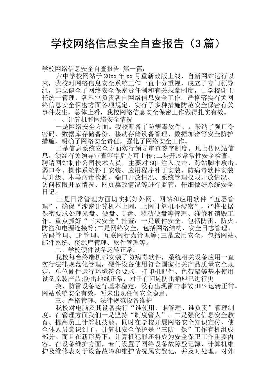 学校网络信息安全自查报告_第1页