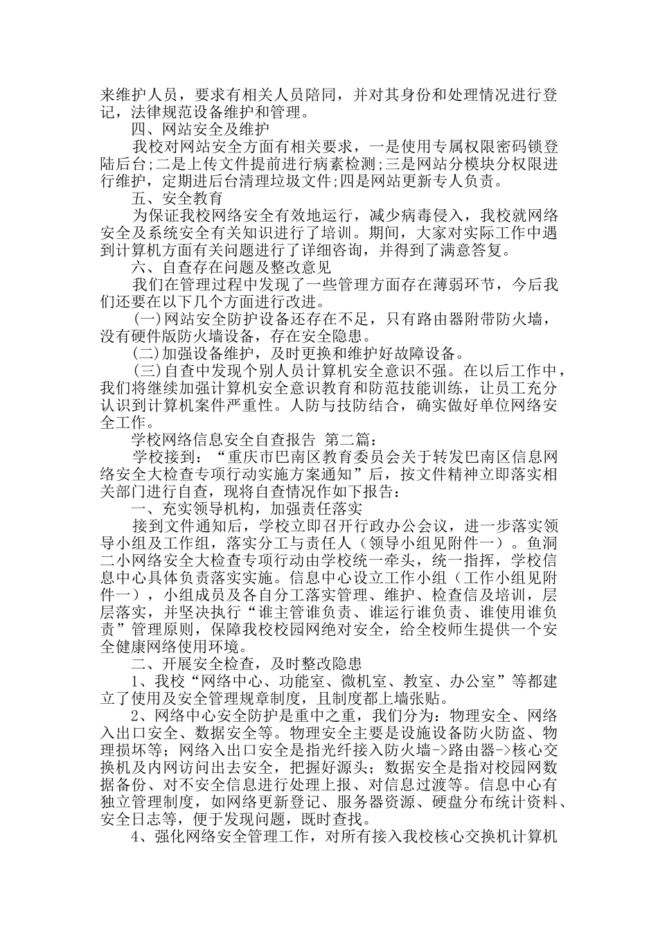 学校网络信息安全自查报告_第2页