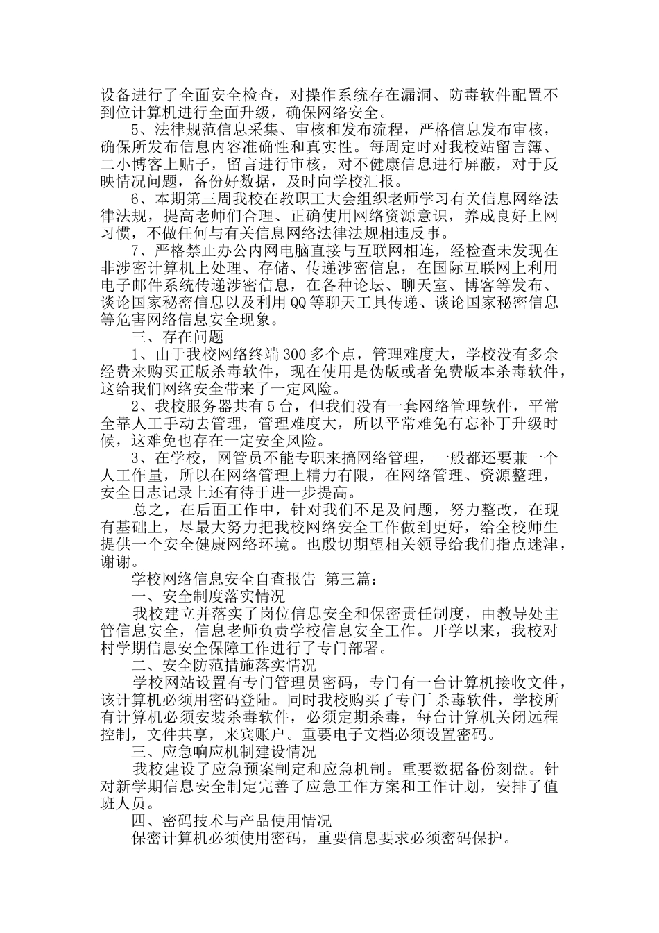 学校网络信息安全自查报告_第3页