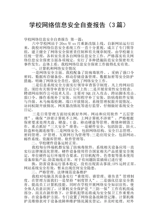 学校网络信息安全自查报告