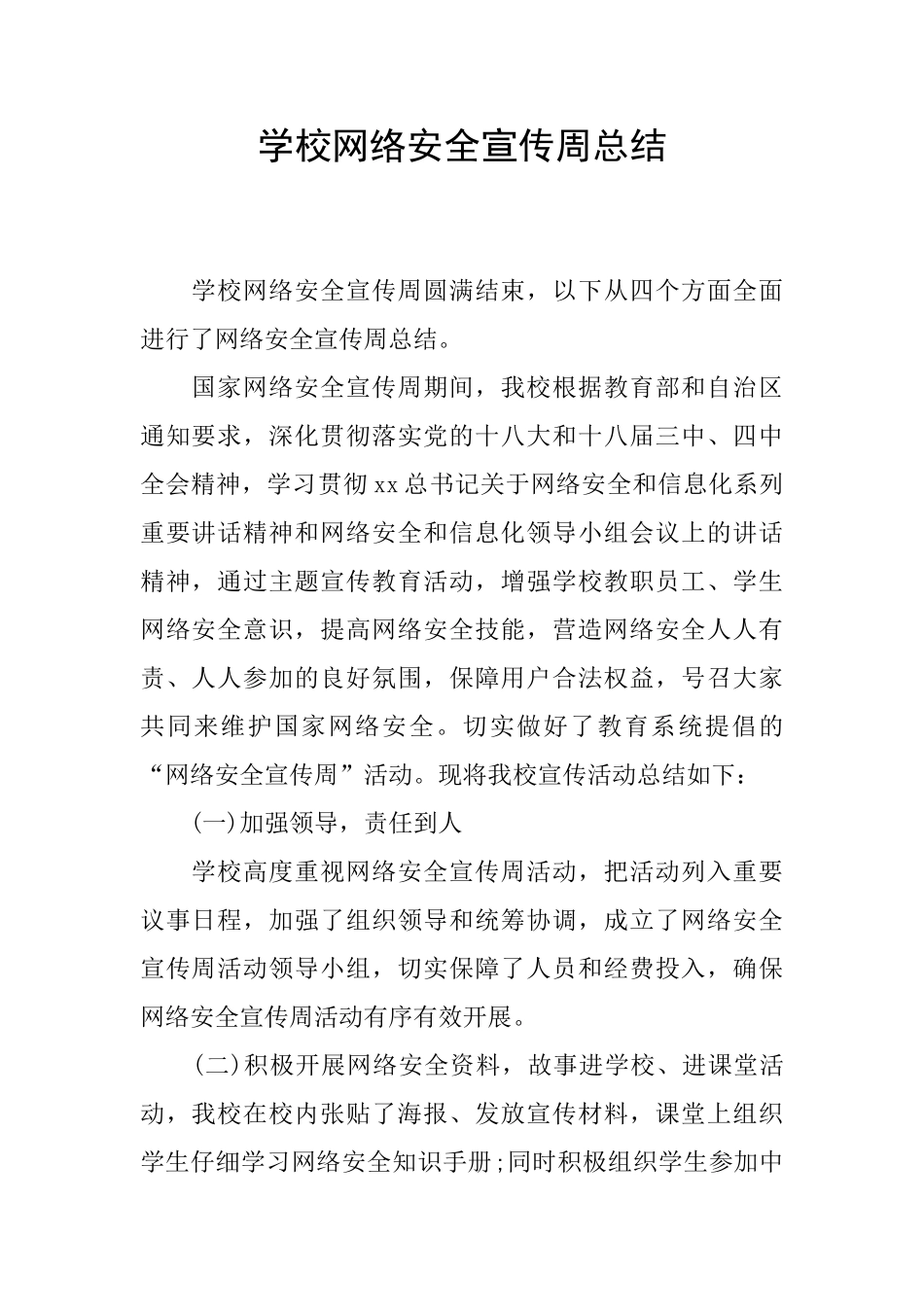 学校网络安全宣传周总结_第1页