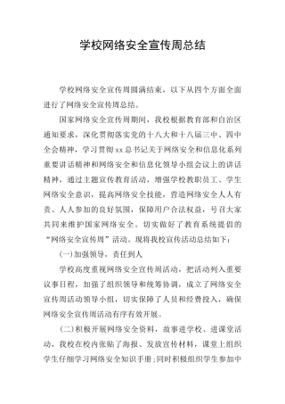 学校网络安全宣传周总结
