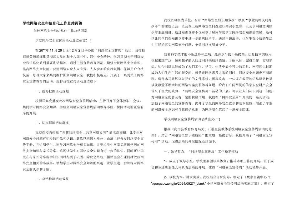 学校网络安全和信息化工作总结两篇_第1页