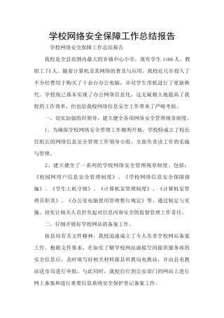 学校网络安全保障工作总结报告