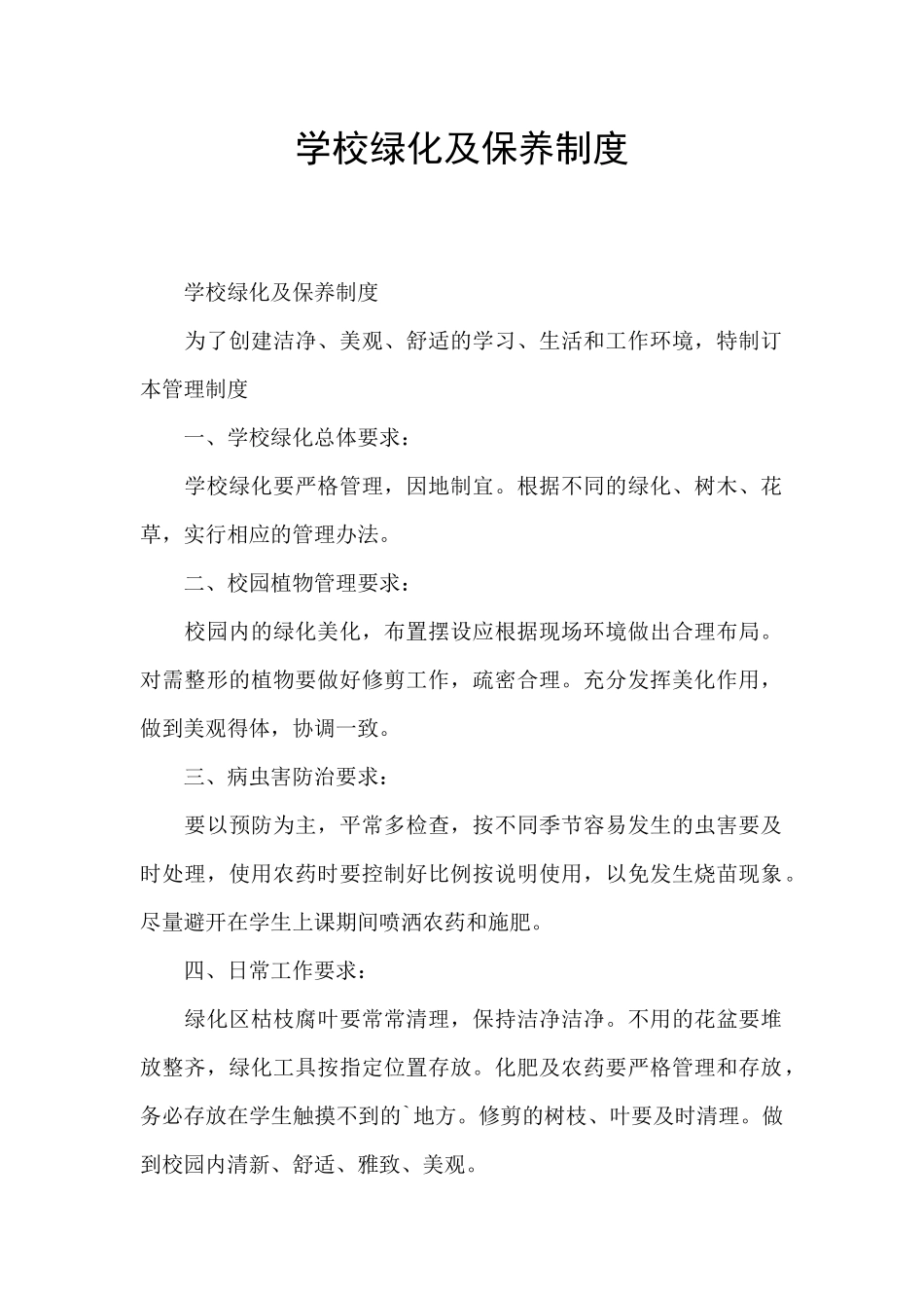 学校绿化及保养制度_第1页