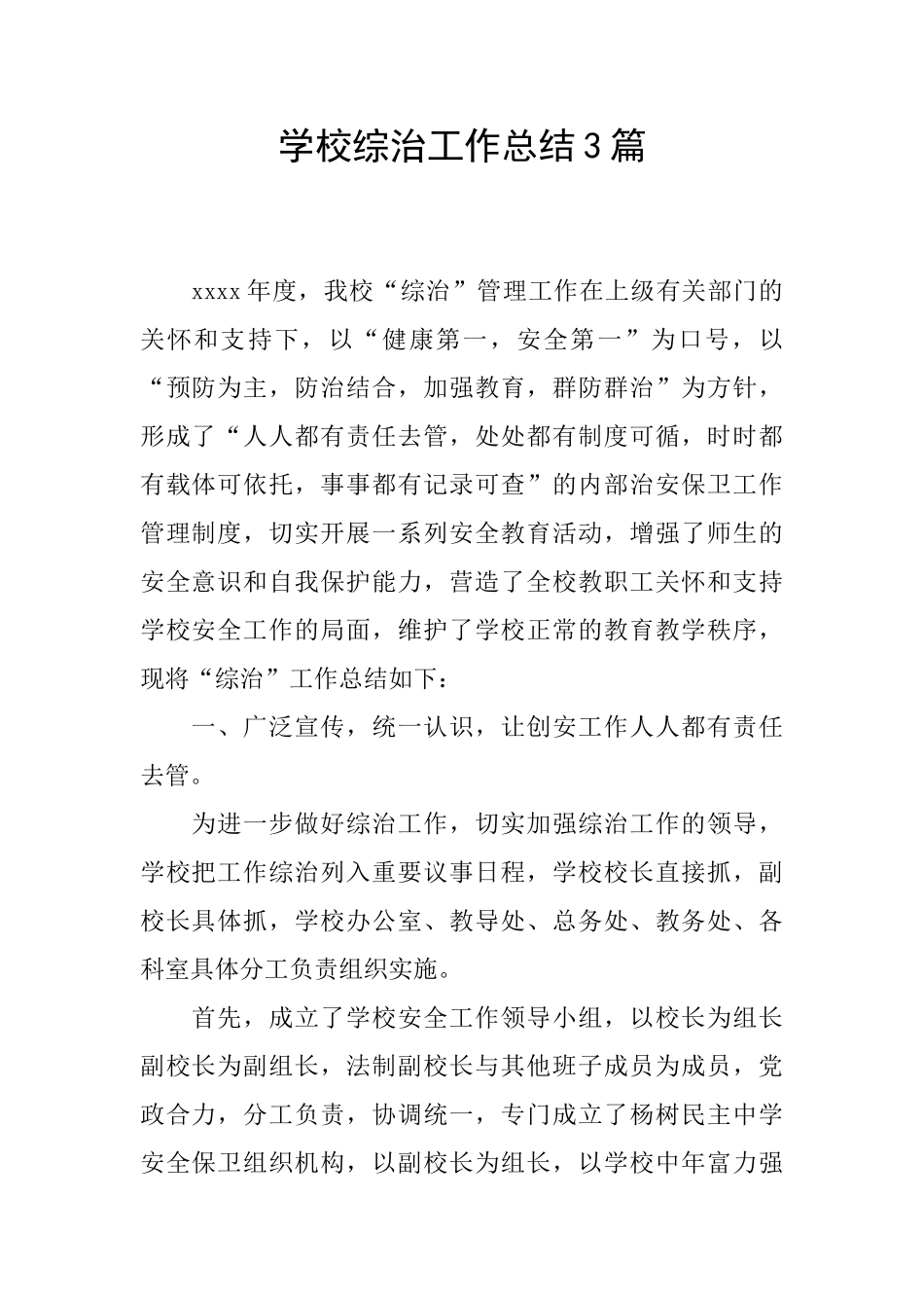 学校综治工作总结3篇_第1页