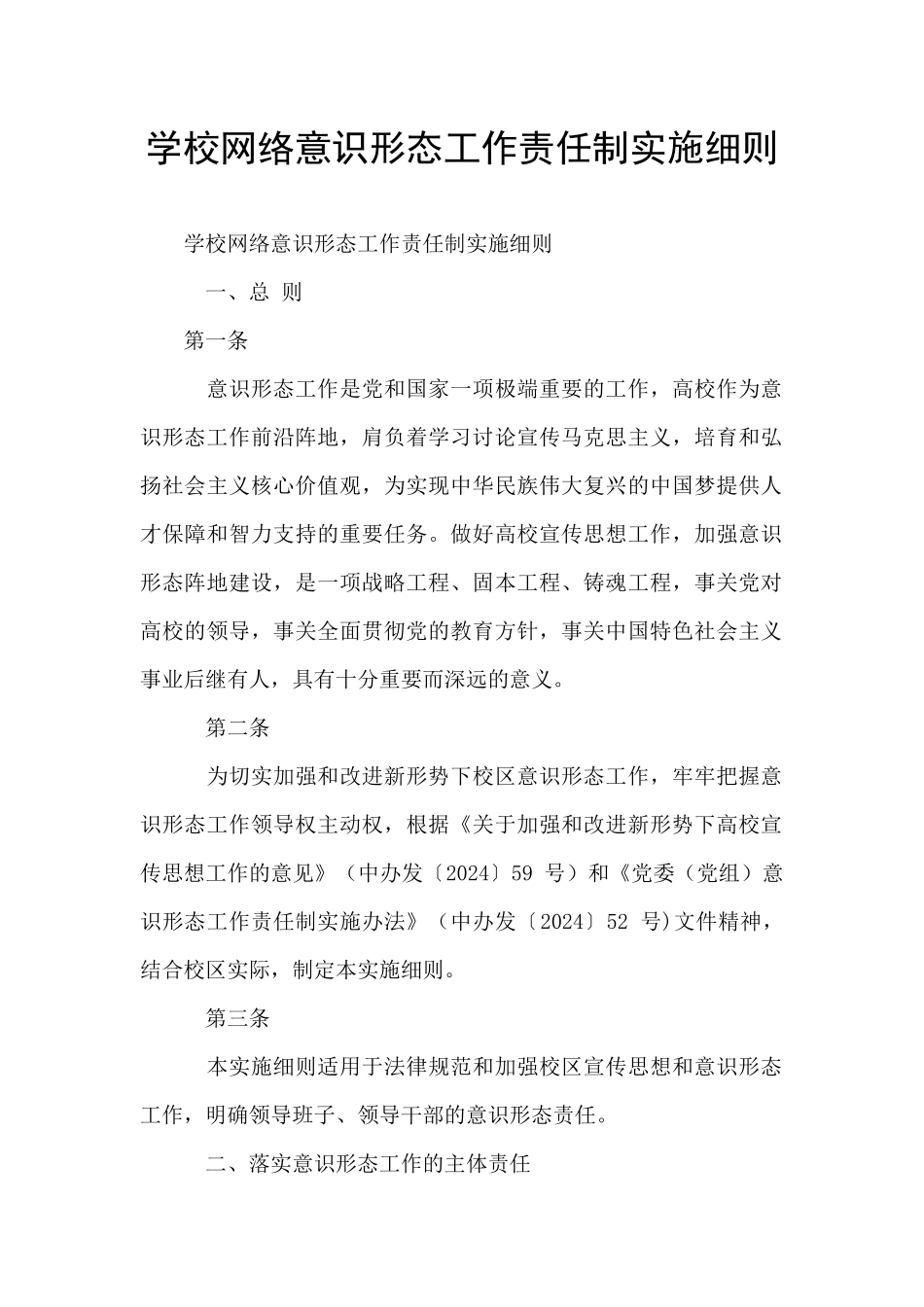 学校网络意识形态工作责任制实施细则_第1页