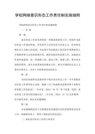 学校网络意识形态工作责任制实施细则
