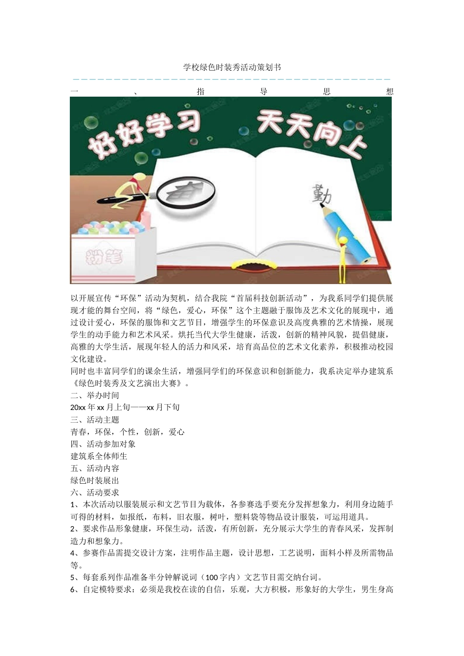 学校绿色时装秀活动策划书_第1页