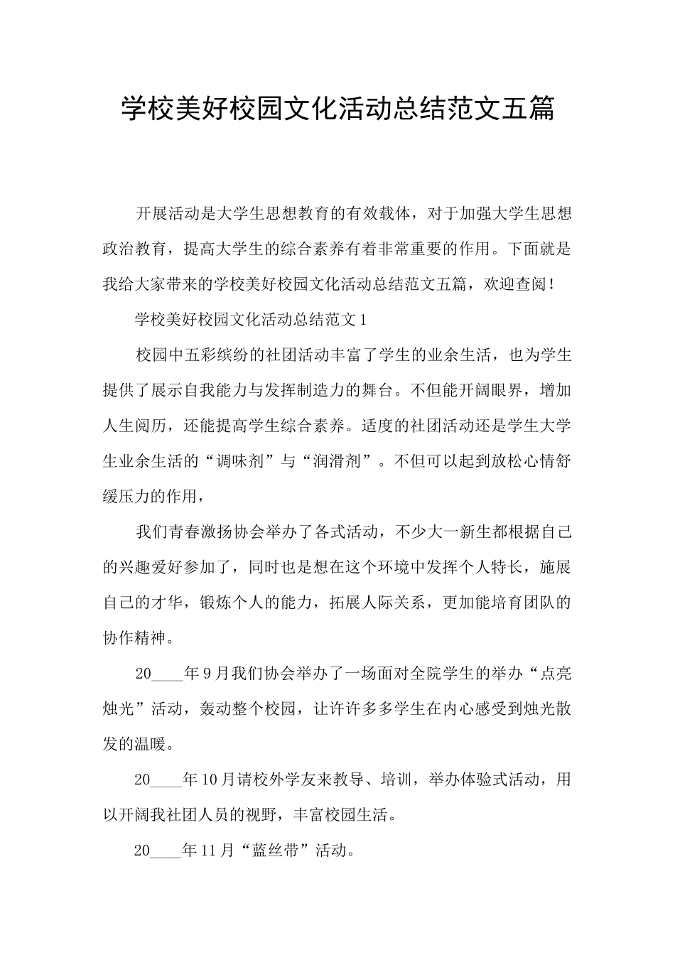 学校美好校园文化活动总结范文五篇_第1页