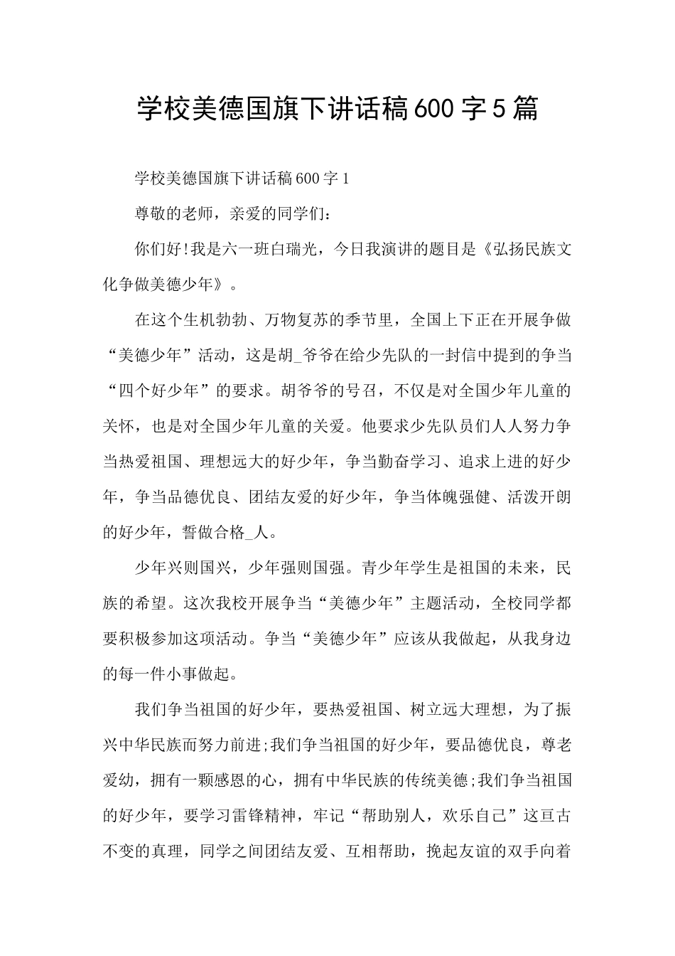 学校美德国旗下讲话稿600字5篇_第1页