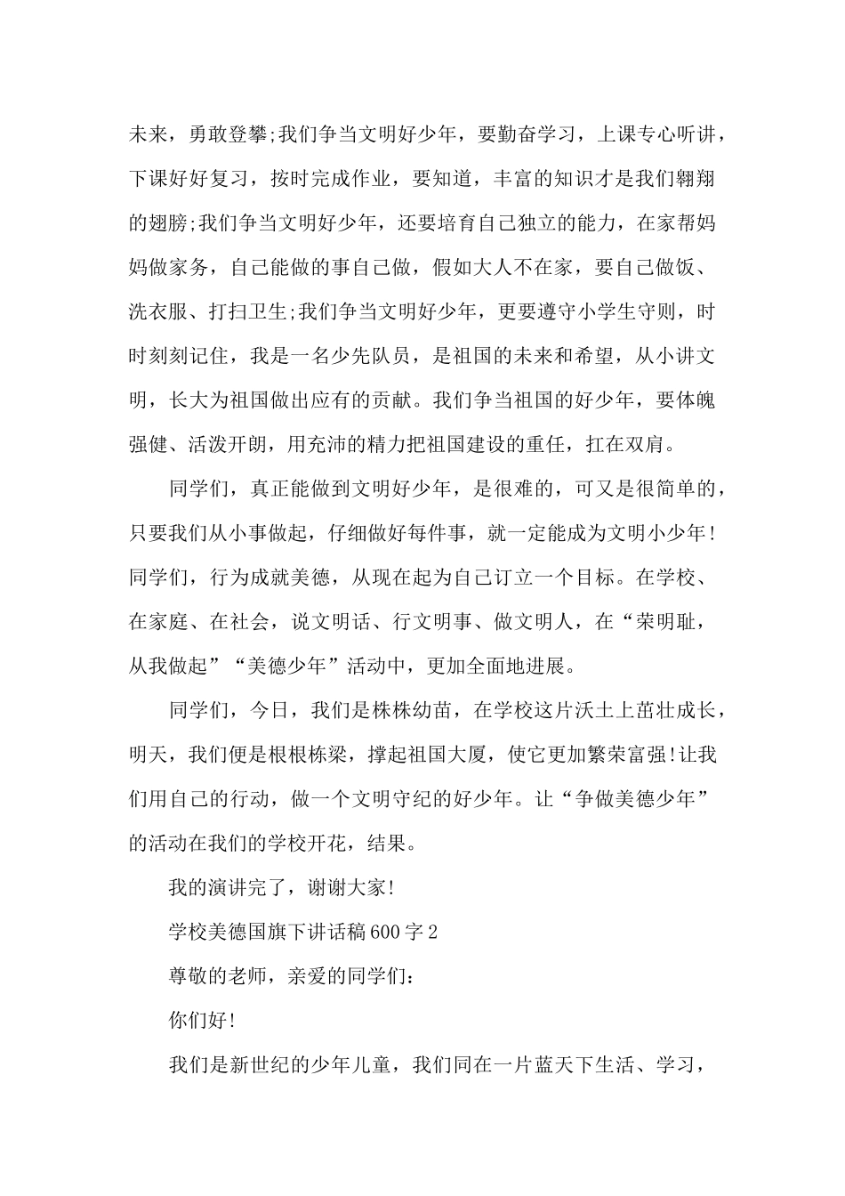 学校美德国旗下讲话稿600字5篇_第2页