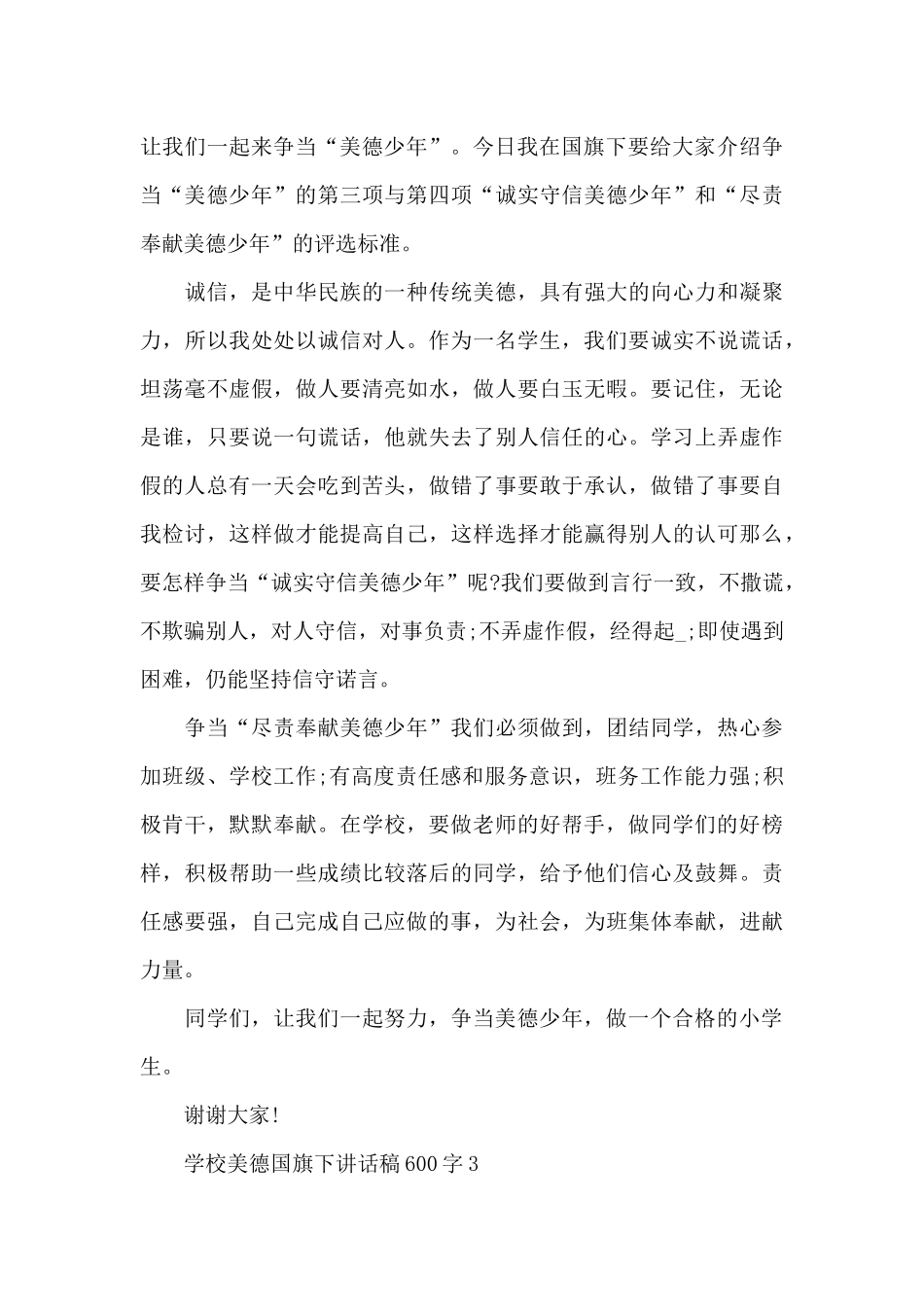 学校美德国旗下讲话稿600字5篇_第3页