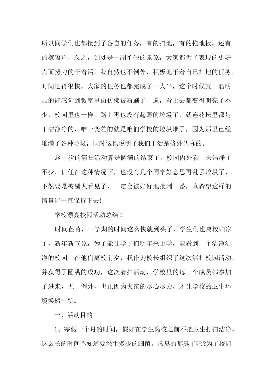 学校美丽校园活动总结范文十篇_第2页