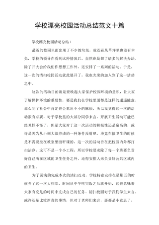 学校美丽校园活动总结范文十篇