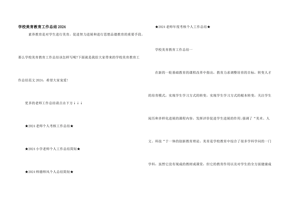 学校美育教育工作总结2024_第1页