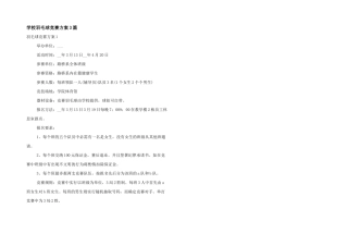学校羽毛球比赛方案3篇