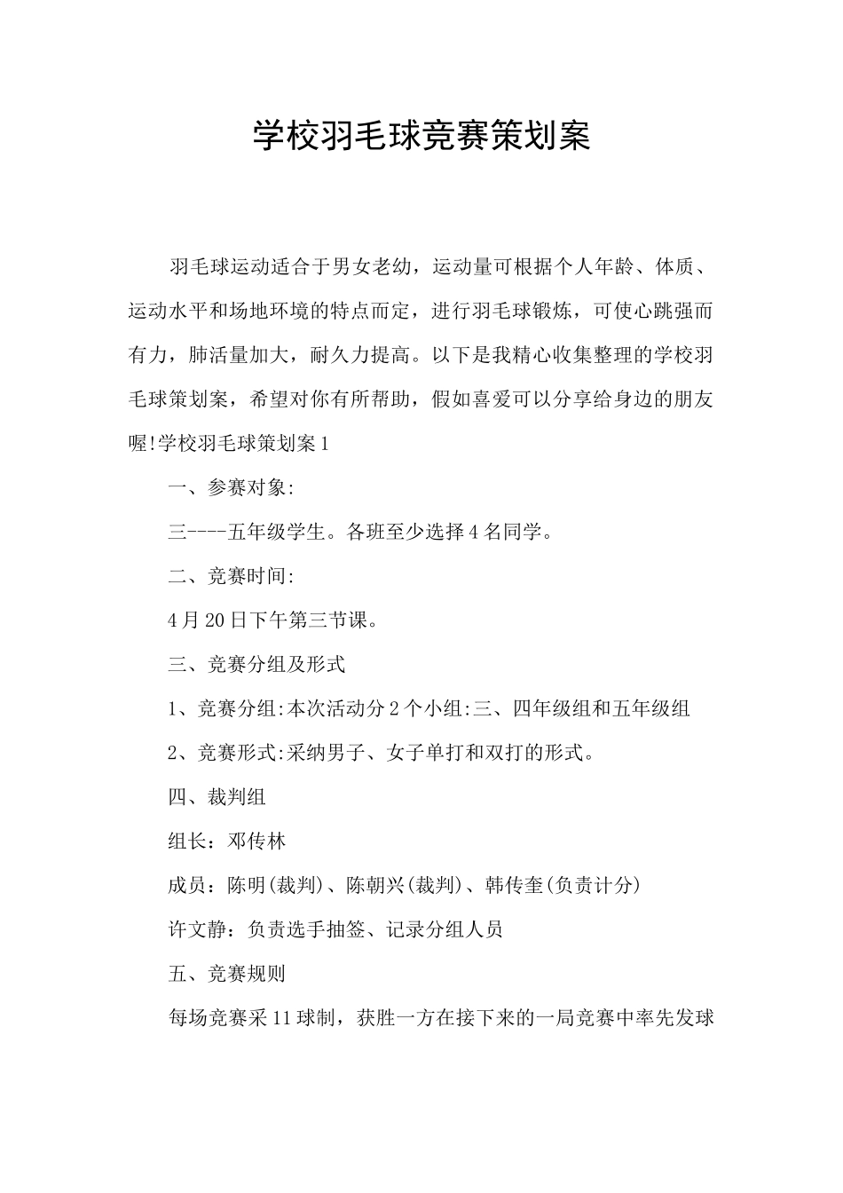 学校羽毛球比赛策划案_第1页