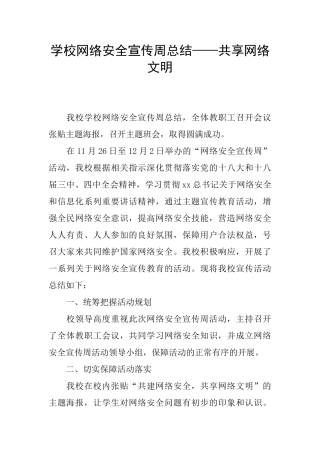 学校网络安全宣传周总结——共享网络文明