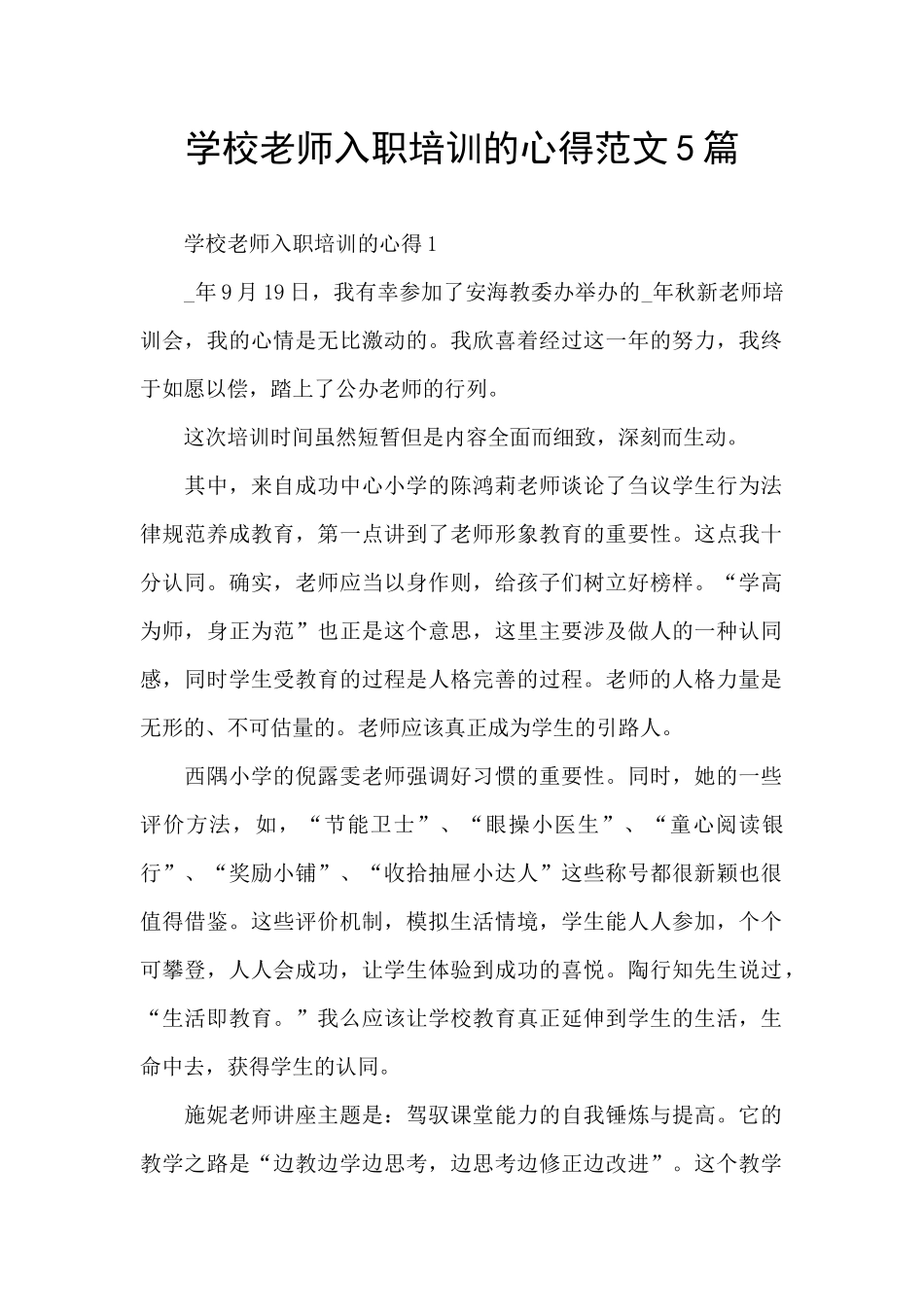 学校老师入职培训的心得范文5篇_第1页
