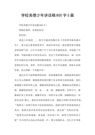 学校美德少年讲话稿800字5篇