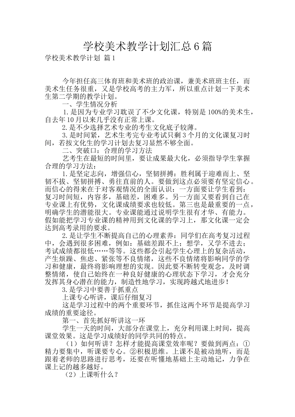 学校美术教学计划汇总6篇_第1页