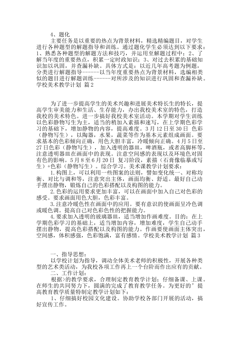 学校美术教学计划汇总6篇_第3页
