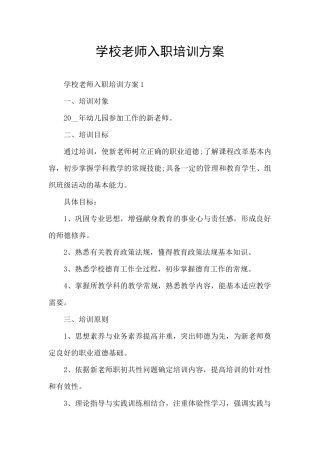 学校老师入职培训方案